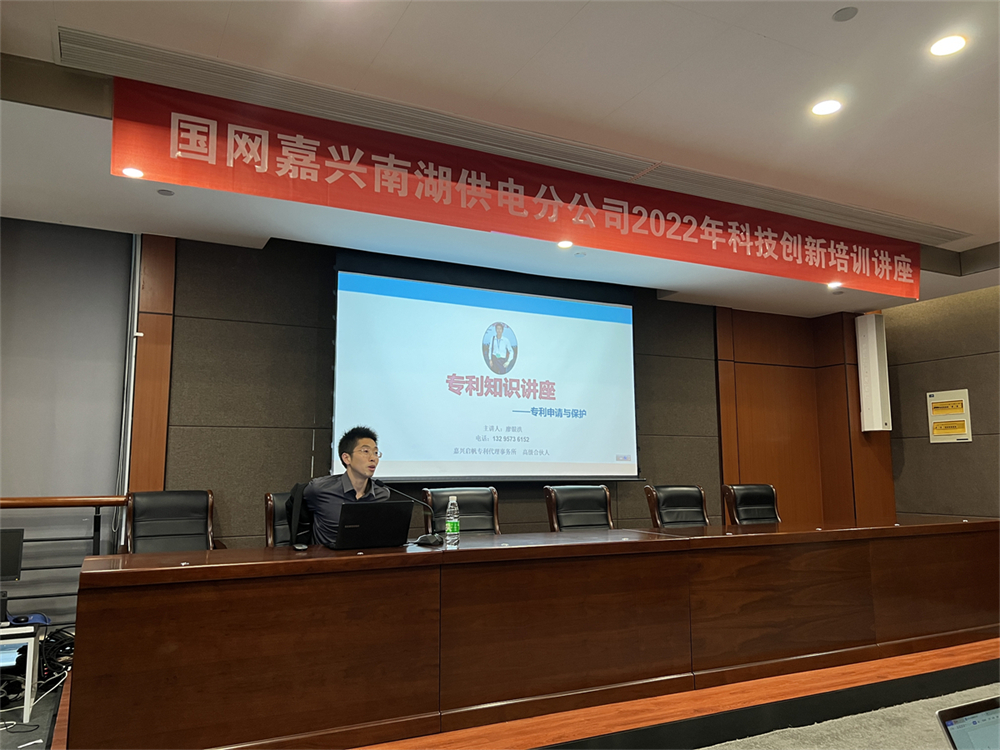<strong>國網(wǎng)嘉興南湖供電分公司邀請我司做科技創(chuàng)新培訓(xùn)講座</strong>