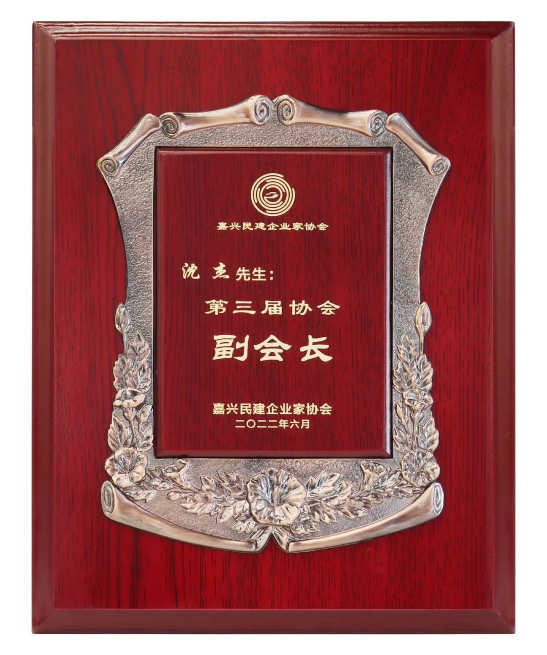 <strong>我司總經(jīng)理沈杰當(dāng)選嘉興民建企業(yè)家協(xié)會副會長</strong>